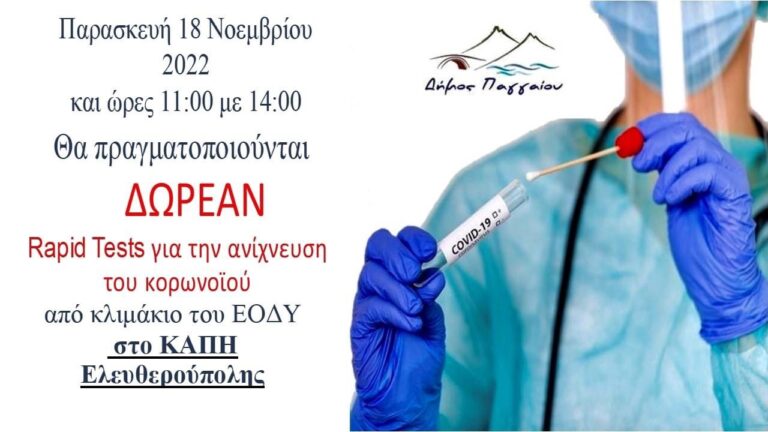 Δωρεάν-rapid-tests-στην-Ελευθερούπολη-την-Παρασκευή