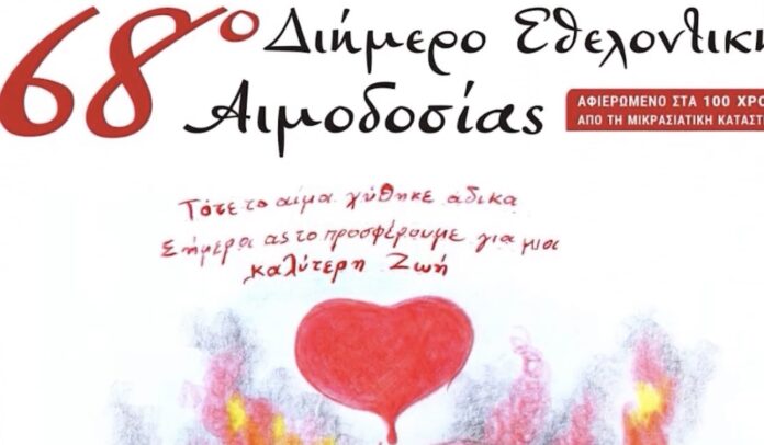 Διήμερο-εθελοντικής-αιμοδοσίας,-σήμερα-και-αύριο,-από-τον-Αιμοδοτικό-Σύλλογο-«Στέλλα-Μανόλα-Κούρτη» Διήμερο-εθελοντικής-αιμοδοσίας,-σήμερα-και-αύριο,-από-τον-Αιμοδοτικό-Σύλλογο-«Στέλλα-Μανόλα-Κούρτη»