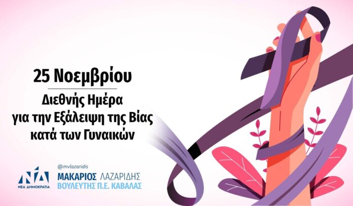 Μήνυμα-του-Μακάριου-Λαζαρίδη-για-την-Διεθνή-Ημέρα-Εξάλειψης-της-Βίας-κατά-των-Γυναικών