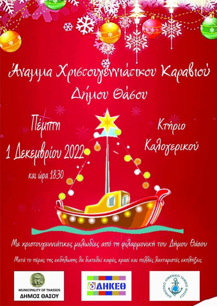 Άναμμα-Χριστουγεννιάτικου-Καραβιού-Δήμου-Θάσου