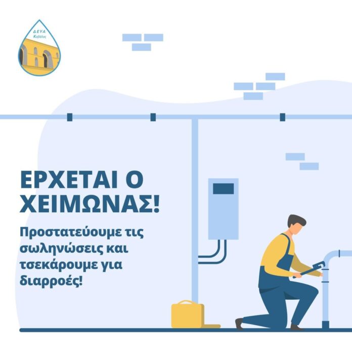 ΔΕΥΑΚ:-Έρχεται-χειμώνας-Προστατεύουμε-τις-σωληνώσεις ΔΕΥΑΚ:-Έρχεται-χειμώνας-Προστατεύουμε-τις-σωληνώσεις
