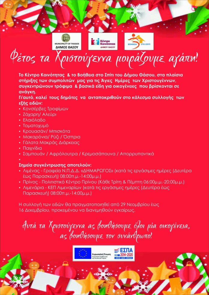 Φέτος-τα-Χριστούγεννα-μοιράζουμε-αγάπη! Φέτος-τα-Χριστούγεννα-μοιράζουμε-αγάπη!