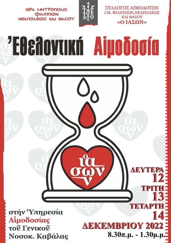 Ομάδα-αιμοδοσίας-«Ο-Άγιος-Ιάσων»-τριήμερο-εθελοντικής-αιμοδοσίας