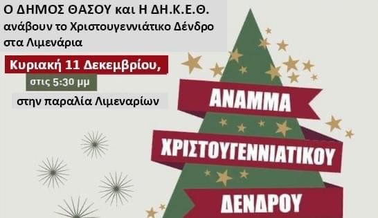 Άναμμα-του-Χριστουγεννιάτικου-Δέντρου-στα-Λιμενάρια-την-Κυριακή-11-Δεκεμβρίου Άναμμα-του-Χριστουγεννιάτικου-Δέντρου-στα-Λιμενάρια-την-Κυριακή-11-Δεκεμβρίου