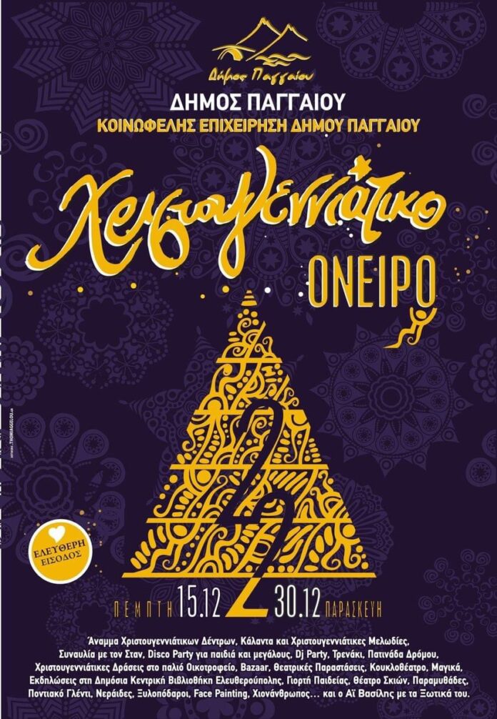 Γεμάτο-το-πρόγραμμα-εκδηλώσεων-των-Χριστουγέννων-στο-Δήμο-Παγγαίου-Δείτε-αναλυτικά Γεμάτο-το-πρόγραμμα-εκδηλώσεων-των-Χριστουγέννων-στο-Δήμο-Παγγαίου-Δείτε-αναλυτικά