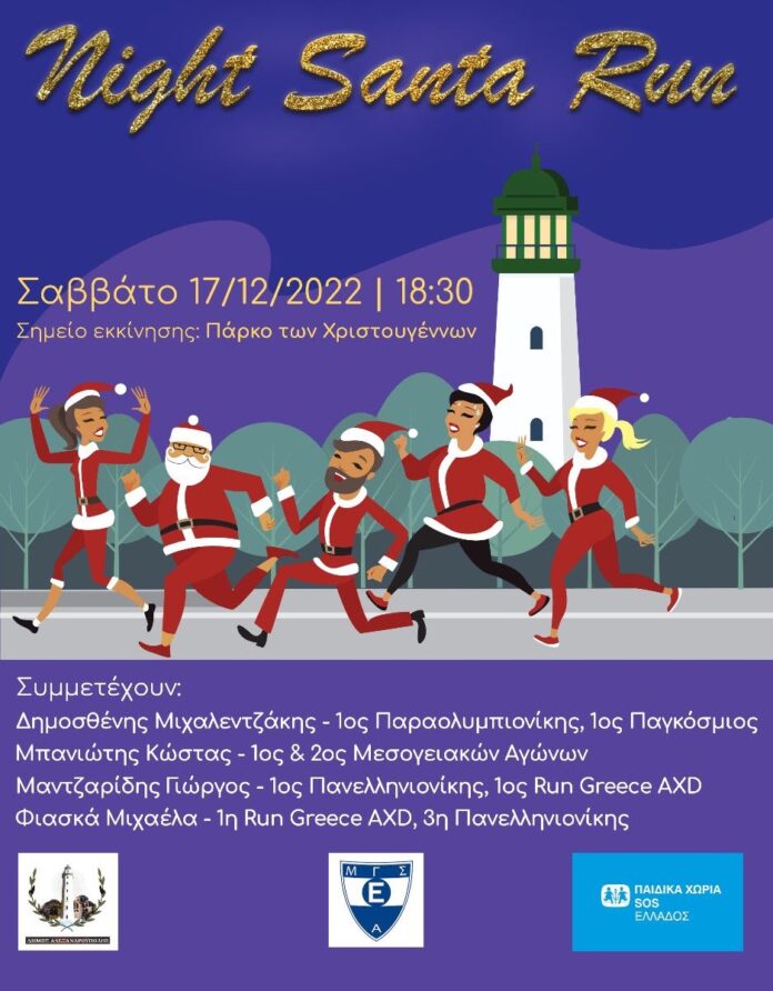 axd-night-santa-run:-Ο-Δ.-Αλεξανδρούπολης-«τρέχει»-για-καλό-σκοπό axd-night-santa-run:-Ο-Δ.-Αλεξανδρούπολης-«τρέχει»-για-καλό-σκοπό