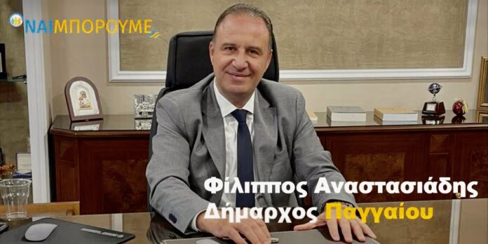 Ανοιχτό-κάλεσμα-του-Δημάρχου-Παγγαίου-και-εκ-νέου-υποψηφίου-Φίλιππου-Αναστασιάδη