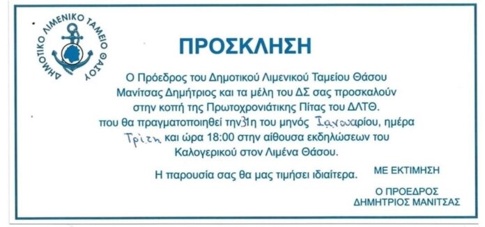 Την-Πρωτοχρονιάτικη-πίτα-του-κόβει-το-Δημοτικό-Λιμενικό-Ταμείου-Θάσου