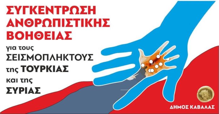Συγκέντρωση-ανθρωπιστικής-βοήθειας-για-τους-σεισμόπληκτους-της-Τουρκίας-και-της-Συρίας
