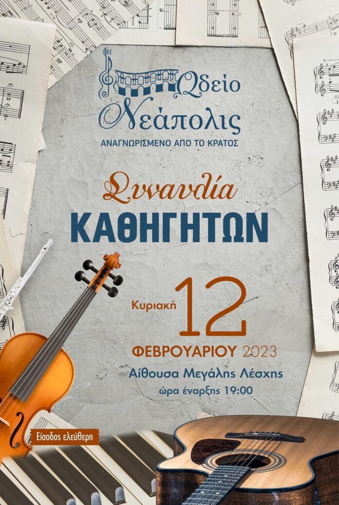 Μια-μεγάλη-συναυλία-των-καθηγητών-του-Ωδείου-Νέαπολης-στην-Μεγάλη-Λέσχη