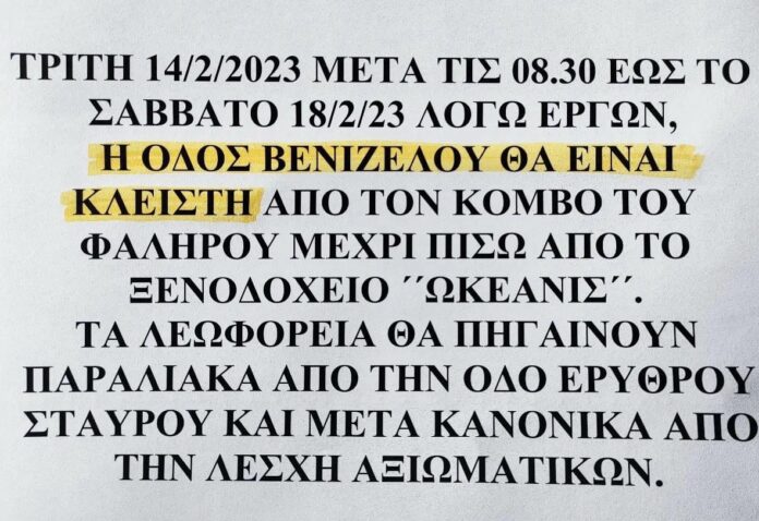Κλειστή-η-οδός-Βενιζέλου-απο-την-Τρίτη-14-Φεβρουαρίου