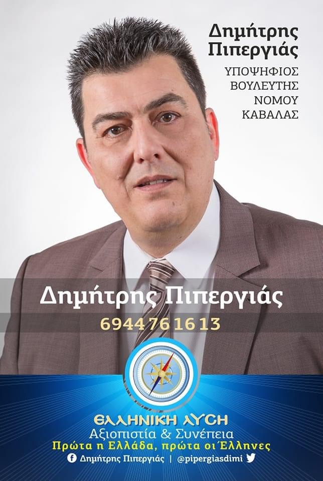 Υποψήφιος-Βουλευτής-με-την-Ελληνική-Λύση-ο-Δημήτρης-Πιπεργιάς Υποψήφιος-Βουλευτής-με-την-Ελληνική-Λύση-ο-Δημήτρης-Πιπεργιάς