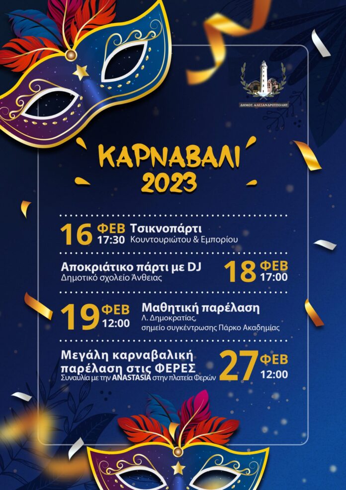 Σε-ρυθμούς-Αποκριάς-ο-Δήμος-Αλεξανδρούπολης,-ήρθες-και-πάλι-“τρελό”-Καρναβάλι Σε-ρυθμούς-Αποκριάς-ο-Δήμος-Αλεξανδρούπολης,-ήρθες-και-πάλι-“τρελό”-Καρναβάλι
