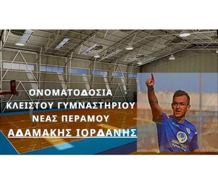 Δήμος-Παγγαίου:-Ιορδάνης-Αδαμάκης-θα-ονομάζεται-το-νέο-Κλειστό-Γυμναστήριο-Νέας-Περάμου Δήμος-Παγγαίου:-Ιορδάνης-Αδαμάκης-θα-ονομάζεται-το-νέο-Κλειστό-Γυμναστήριο-Νέας-Περάμου