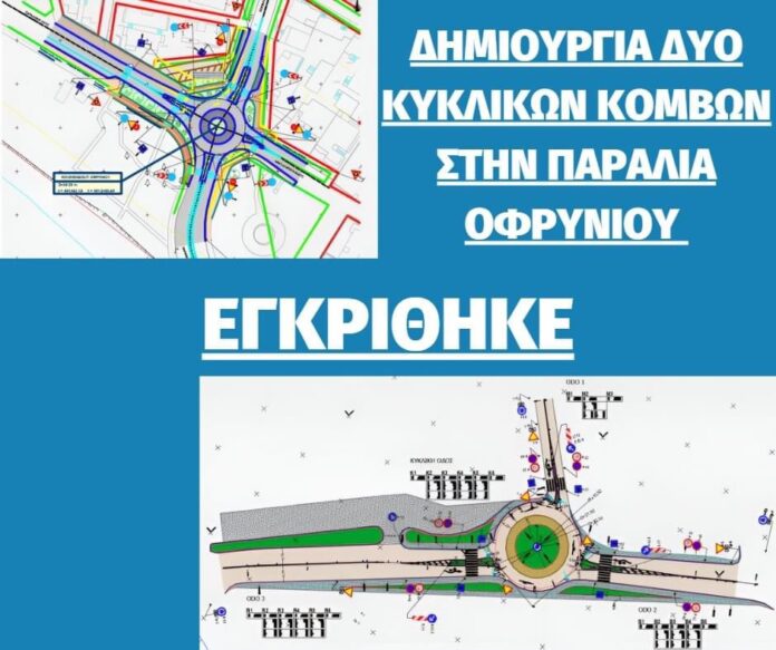 Δημιουργία-δύο-κόμβων-στην-Παραλία-Οφρυνίου Δημιουργία-δύο-κόμβων-στην-Παραλία-Οφρυνίου