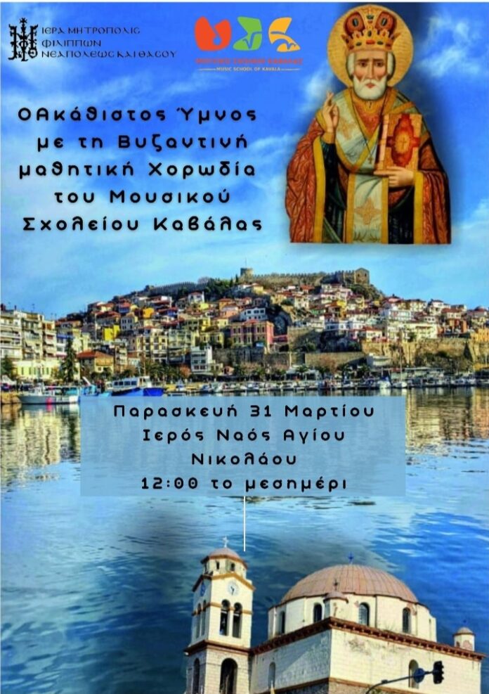 Δύο-ακολουθίες-του-Ακαθίστου-Ύμνου-στον-Ιερό-Ναό-Αγίου-Νικολάου Δύο-ακολουθίες-του-Ακαθίστου-Ύμνου-στον-Ιερό-Ναό-Αγίου-Νικολάου
