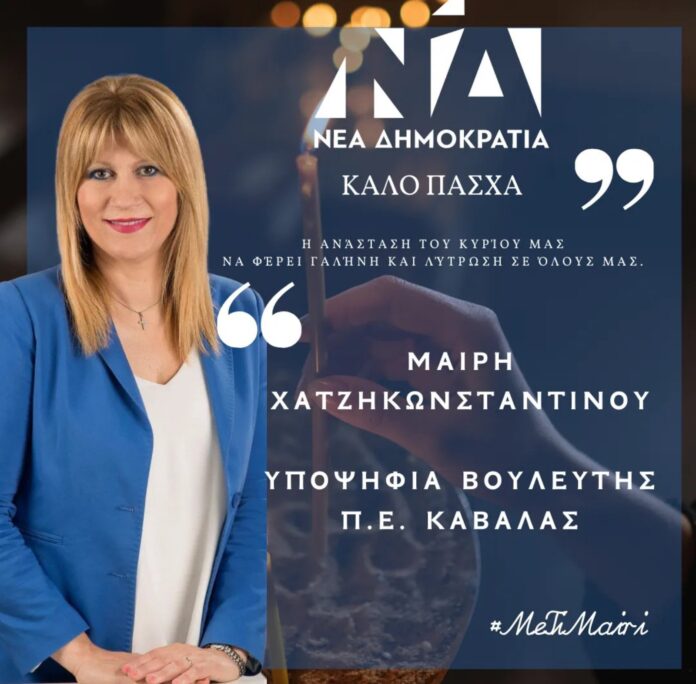 Μαίρη-Χατζηκωνσταντίνου:-Καλό-Πάσχα-με-υγεία,-ενότητα,-ελπίδα Μαίρη-Χατζηκωνσταντίνου:-Καλό-Πάσχα-με-υγεία,-ενότητα,-ελπίδα