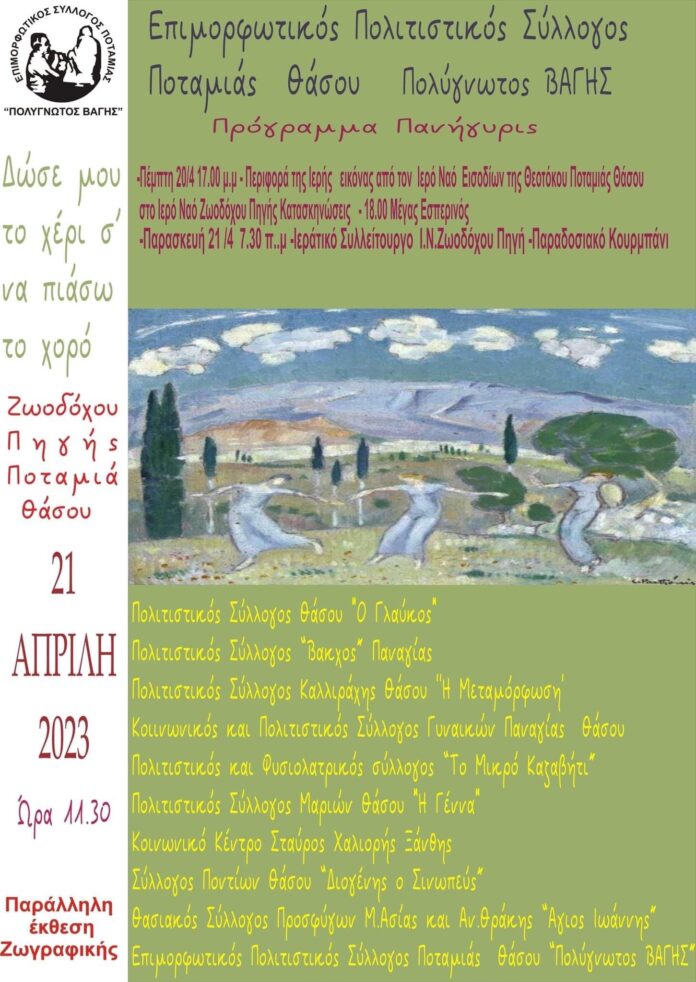 Πανθασιακό-Αντάμωμα-Παρασκευη-21-Απριλίου