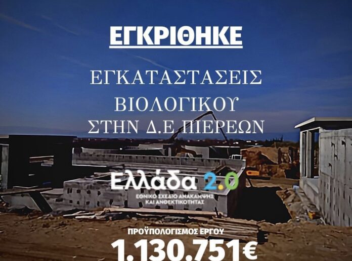 Δήμος-Παγγαίου:-Κατασκευή-Βιολογικών-Καθαρισμών-στην-Πιερία-Κοιλάδα Δήμος-Παγγαίου:-Κατασκευή-Βιολογικών-Καθαρισμών-στην-Πιερία-Κοιλάδα