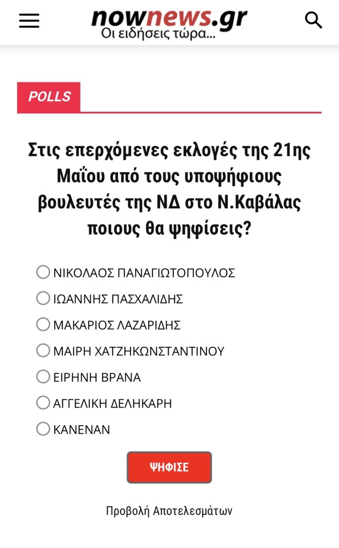 Το-nownewsgr-ρωτά-τους-αναγνώστες-του-Έρευνα-για-τα-βουλευτικά-ψηφοδέλτια-στο-Ν.Καβάλας