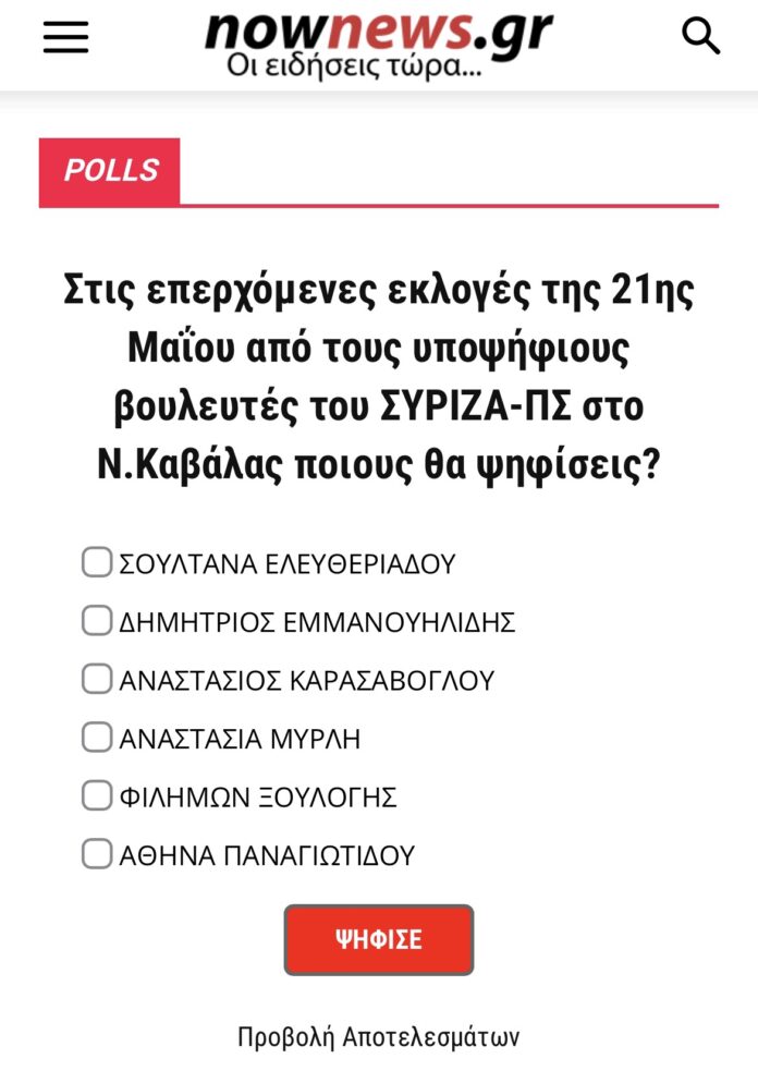 Το-nownewsgr-ρωτά-τους-αναγνώστες-του-Έρευνα-για-τα-βουλευτικά-ψηφοδέλτια-στο-Ν.Καβάλας