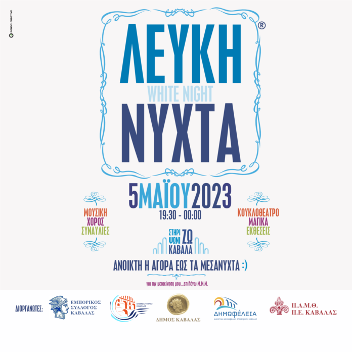 5-Μαΐου-η-Λευκή-Νύχτα-στην-Καβάλα-Αναλυτικά-το-πρόγραμμα 5-Μαΐου-η-Λευκή-Νύχτα-στην-Καβάλα-Αναλυτικά-το-πρόγραμμα