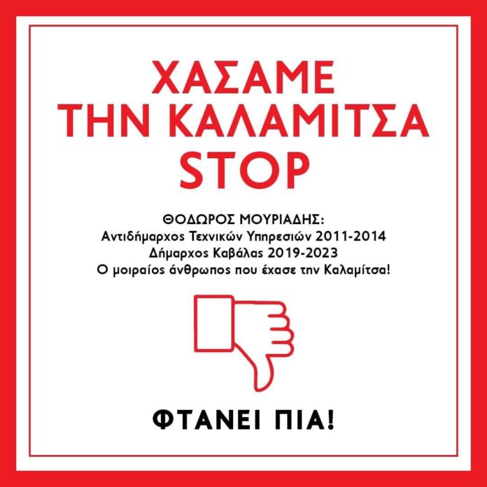 Μάκης-Παπαδόπουλος:-«Θα-δώσουμε-τη-μάχη-να-παραμείνει-η-Καλαμίτσα-στους-Καβαλιώτες!» Μάκης-Παπαδόπουλος:-«Θα-δώσουμε-τη-μάχη-να-παραμείνει-η-Καλαμίτσα-στους-Καβαλιώτες!»