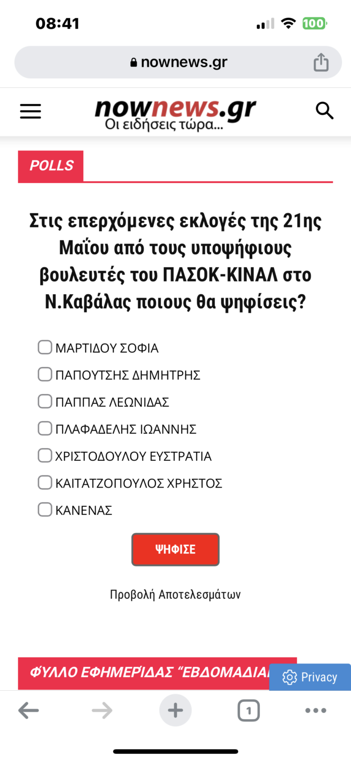 Το-nownewsgr-ρωτά-τους-αναγνώστες-του-Έρευνα-για-τα-βουλευτικά-ψηφοδέλτια-στο-Ν.Καβάλας
