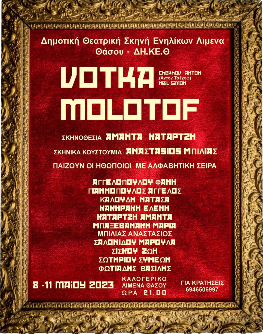 Δημοτική-Θεατρική-Ομάδα-Λιμένα-«Βότκα-Μολότοφ»