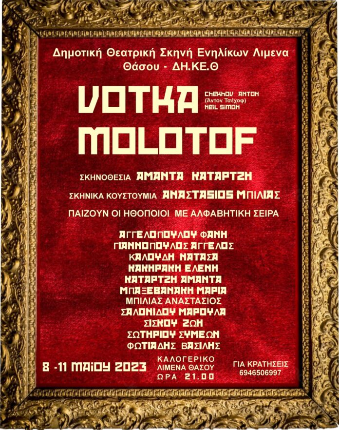 Δημοτική-Θεατρική-Ομάδα-Λιμένα-«Βότκα-Μολότοφ» Δημοτική-Θεατρική-Ομάδα-Λιμένα-«Βότκα-Μολότοφ»