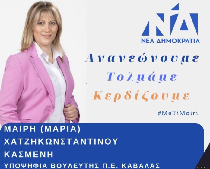 Μαίρη-Χατζηκωνσταντίνου:-Σας-προσκαλώ-στο-Αγιασμό-του-Πολιτικού-Γραφείου-μου