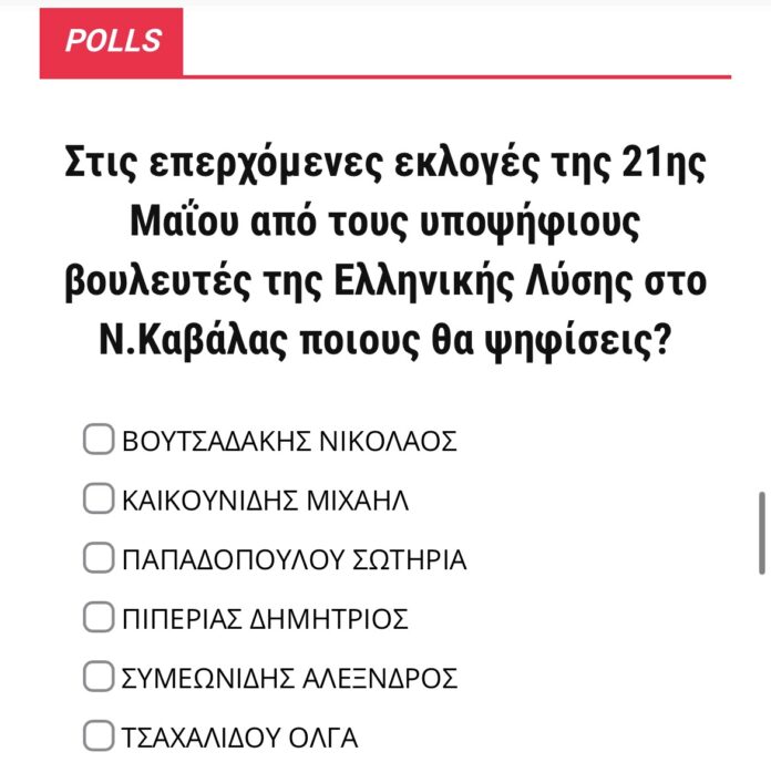 Το-nownewsgr-ρωτά-τους-αναγνώστες-του-Έρευνα-για-τα-βουλευτικά-ψηφοδέλτια-στο-Ν.Καβάλας