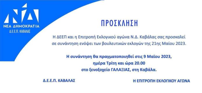 Συγκέντρωση-της-ΔΕΕΠ-Καβάλας-της-ΝΔ-την-Τρίτη-9-Μαΐου