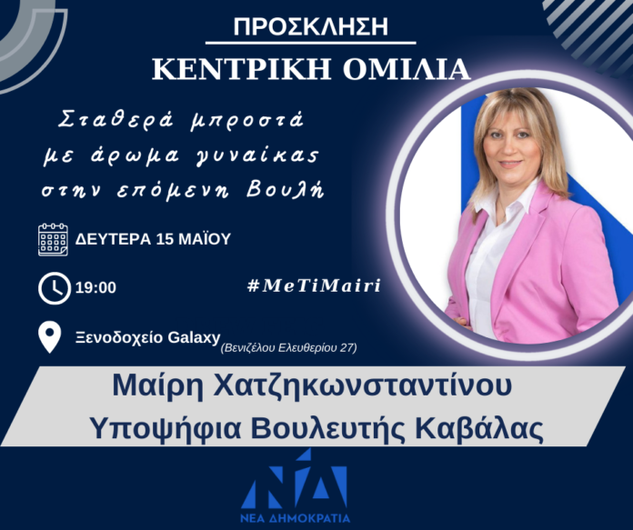 Μ.-Χατζηκωνσταντίνου:-Σας-προσκαλώ-στην-κεντρική-μου-ομιλία-την-Δευτέρα-–-Ήρθε-η-ώρα-να-κάνουμε-τη-διάφορα Μ.-Χατζηκωνσταντίνου:-Σας-προσκαλώ-στην-κεντρική-μου-ομιλία-την-Δευτέρα-–-Ήρθε-η-ώρα-να-κάνουμε-τη-διάφορα