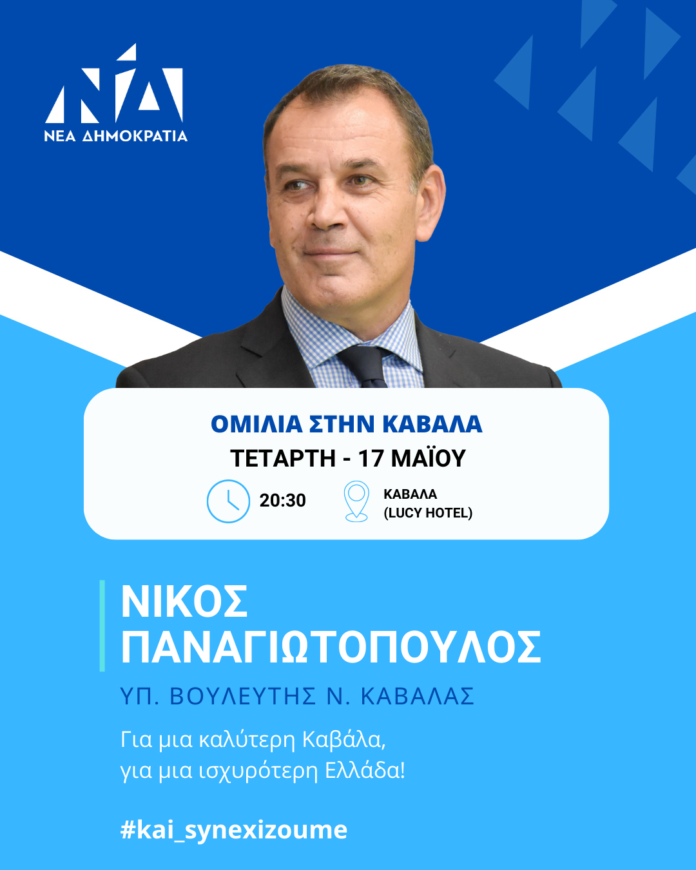 Την-Τετάρτη-17-Μαΐου-η-κεντρική-πολιτική-ομιλία-του-Νίκου-Παναγιωτόπουλου-στο-ξενοδοχείο-lucy