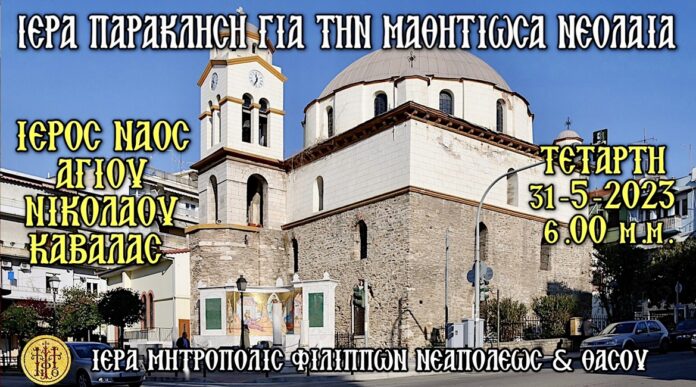 Η-τοπική-μας-εκκλησία-κοντά-στην-μαθητιώσα-νεολαία-και-στους-διαγωνιζόμενους-των-πανελλαδικών-εξετάσεων Η-τοπική-μας-εκκλησία-κοντά-στην-μαθητιώσα-νεολαία-και-στους-διαγωνιζόμενους-των-πανελλαδικών-εξετάσεων