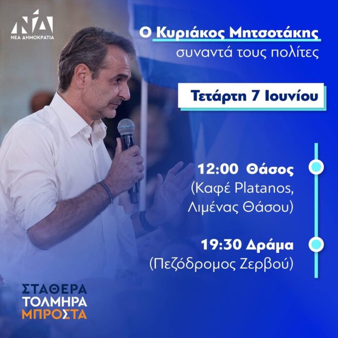 Στη-Θάσο-ο-Κυριάκος-Μητσοτάκης