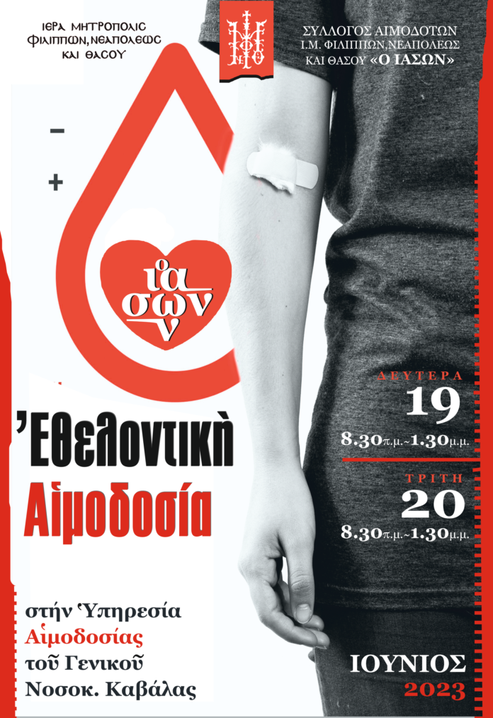 Διήμερο-εθελοντικής-αιμοδοσίας-19-20-Ιουνίου-2023-απο-την-Ιερά-Μητρόπολη-ΦΝΘ