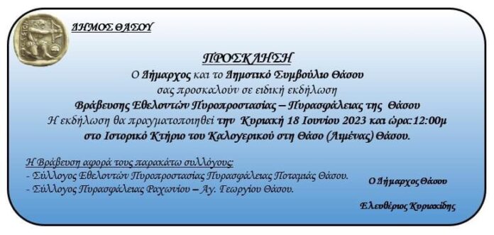 “Εκδήλωση-Βράβευσης-Εθελοντών-Πυροπροστασίας-–-Πυρασφάλειας-της-Θάσου”