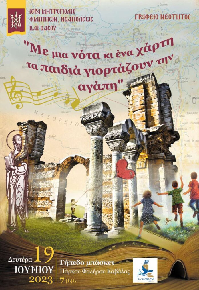 «ΕΛΕΥΘΕΡΙΑ-2023»ΕΟΡΤΑΣΤΙΚΗ-ΕΚΔΗΛΩΣΗ-ΝΕΟΤΗΤΑΣ-ΑΠΟ-ΤΗΝ-ΙΕΡΑ-ΜΗΤΡΟΠΟΛΗ-ΦΝΘ.«ΜΕ-ΜΙΑ-ΝΟΤΑ-ΚΑΙ-ΕΝΑ-ΧΑΡΤΗ-ΤΑ-ΠΑΙΔΙΑ-ΓΙΟΡΤΑΖΟΥΝ-ΤΗΝ-ΑΓΑΠΗ» «ΕΛΕΥΘΕΡΙΑ-2023»ΕΟΡΤΑΣΤΙΚΗ-ΕΚΔΗΛΩΣΗ-ΝΕΟΤΗΤΑΣ-ΑΠΟ-ΤΗΝ-ΙΕΡΑ-ΜΗΤΡΟΠΟΛΗ-ΦΝΘ.«ΜΕ-ΜΙΑ-ΝΟΤΑ-ΚΑΙ-ΕΝΑ-ΧΑΡΤΗ-ΤΑ-ΠΑΙΔΙΑ-ΓΙΟΡΤΑΖΟΥΝ-ΤΗΝ-ΑΓΑΠΗ»