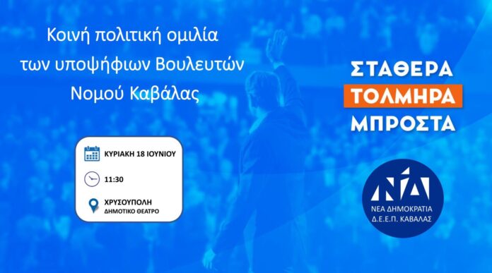 Κοινή-ομιλία-των-υποψήφιων-Βουλευτών-της-ΝΔ-στη-Χρυσούπολη