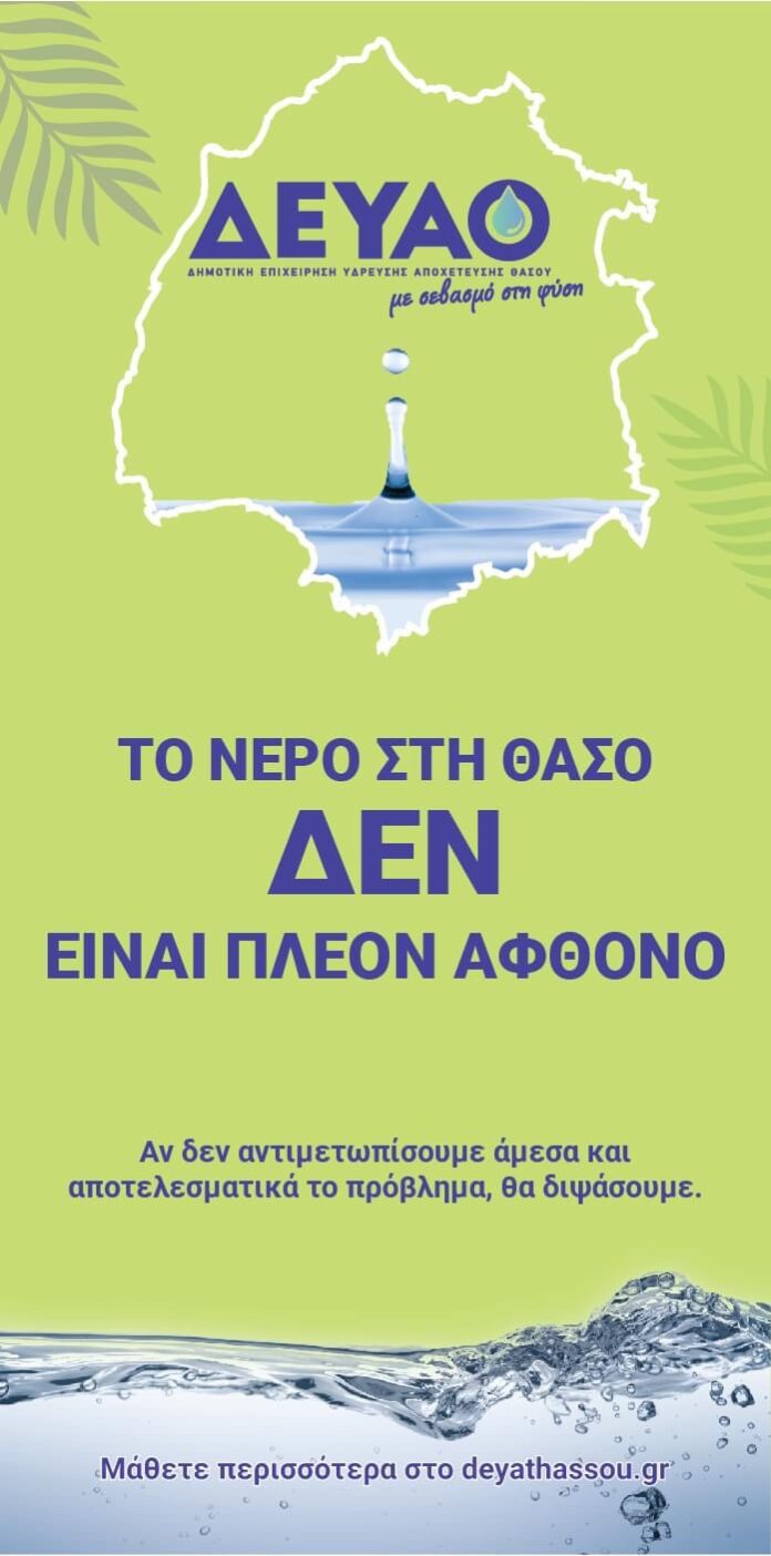 ΔΕΥΑ-Θάσου:-Χρησιμοποιήστε-μόνο-όσο-νερό-χρειάζεστε,-μη-το-ξοδεύετε
