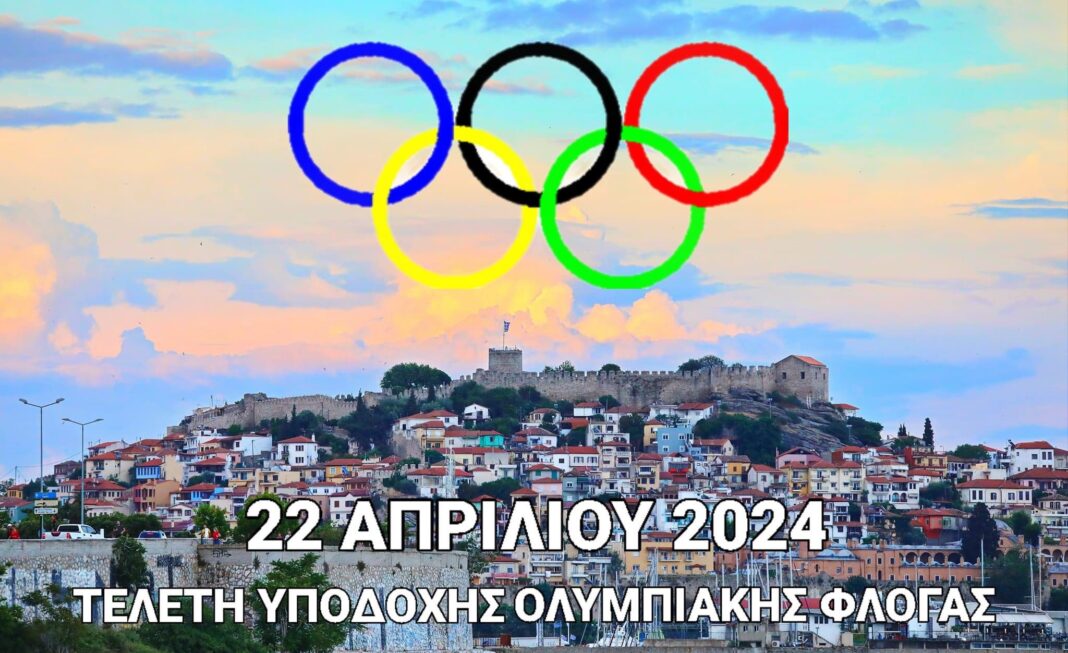 Η-Ολυμπιακή-Φλόγα-των-ΧΧΧΙΙΙ-Ολυμπιακών-Αγώνων-θα-περάσει-από-την-Καβάλα