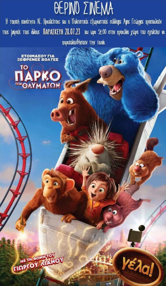 Ο-θερινός-μας-κινηματογράφος-στη-Νέα-Ηρακλείτσα Ο-θερινός-μας-κινηματογράφος-στη-Νέα-Ηρακλείτσα