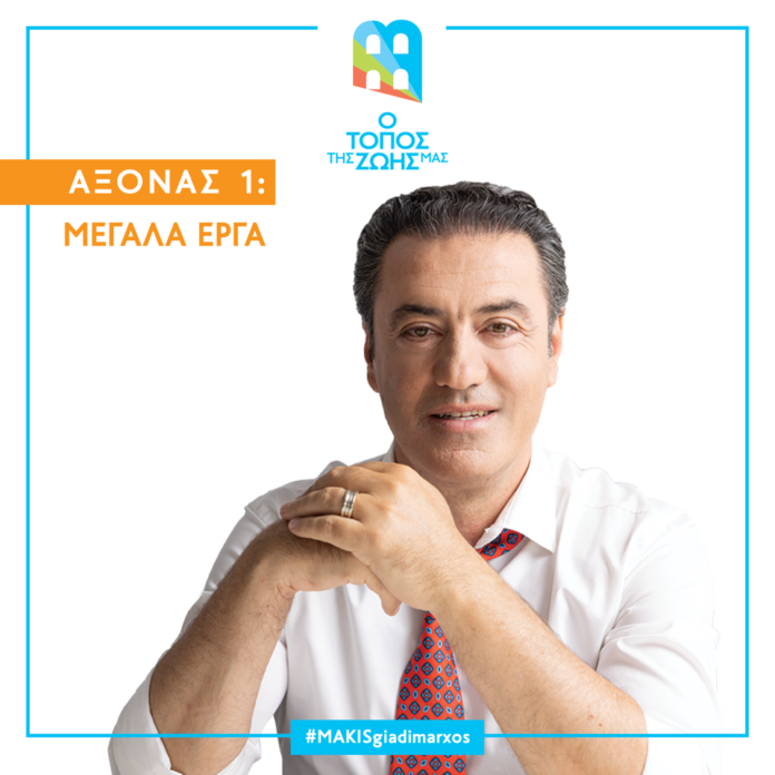 Μάκης-Παπαδόπουλος:-Ο-Δήμος-Καβάλας-μπορεί-και-πρέπει-να-κάνει-την-διαφορά…-ΣΤΑ-ΜΕΓΑΛΑ-ΕΡΓΑ Μάκης-Παπαδόπουλος:-Ο-Δήμος-Καβάλας-μπορεί-και-πρέπει-να-κάνει-την-διαφορά…-ΣΤΑ-ΜΕΓΑΛΑ-ΕΡΓΑ