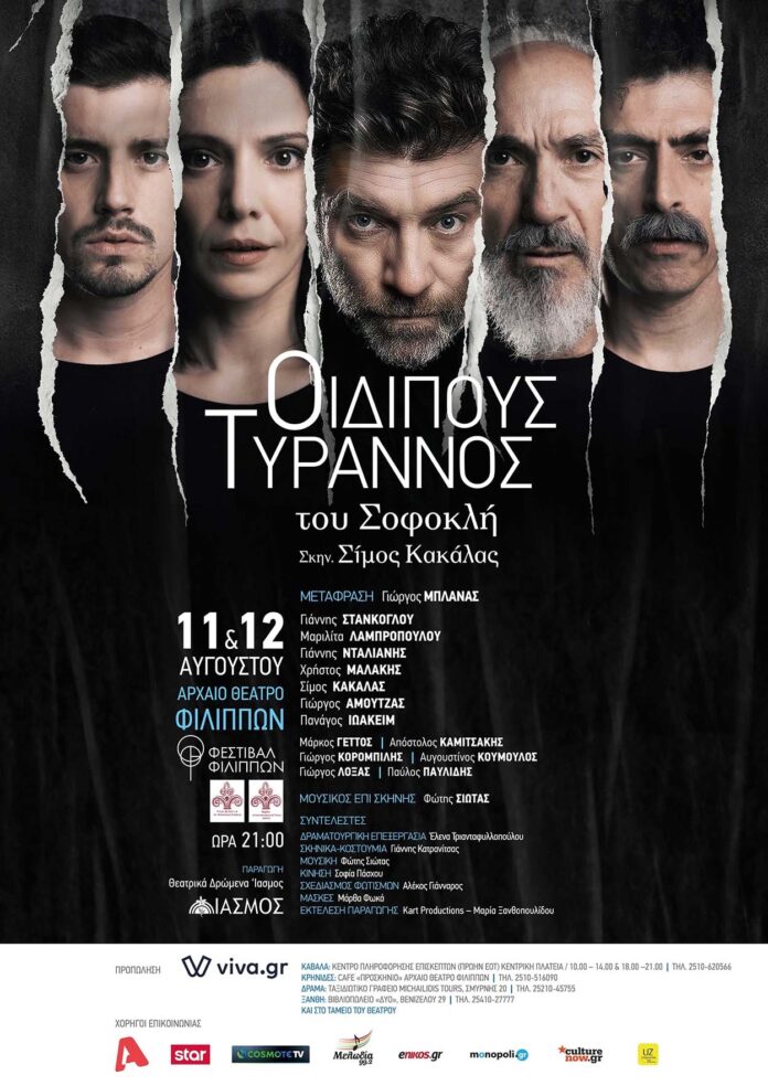 «Οιδίπους-Τύραννος»-του-Σοφοκλή-Αρχαίο-Θέατρο-Φιλίππων «Οιδίπους-Τύραννος»-του-Σοφοκλή-Αρχαίο-Θέατρο-Φιλίππων