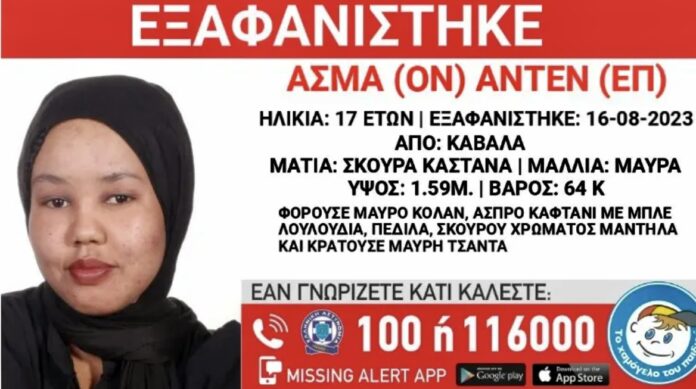 Εξαφανίστηκε-η-17χρονη-Άσμα-Άντεν,-από-χώρο-παιδικής-προστασίας-στην-Καβάλα Εξαφανίστηκε-η-17χρονη-Άσμα-Άντεν,-από-χώρο-παιδικής-προστασίας-στην-Καβάλα