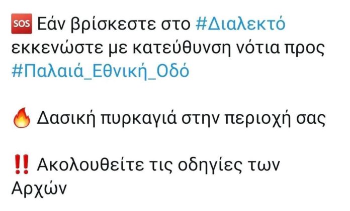 Μήνυμα-από-το-112-για-την-φωτιά-στο-Διαλεκτό-Προληπτική-εκκένωση-του-χωριού