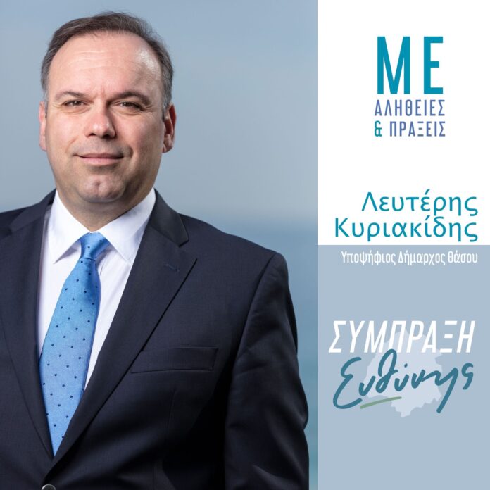 Ακόμη-40-υποψήφιοι-στο-συνδυασμό-του-Δημάρχου-Θάσου-Λευτέρη-Κυριακίδη-“Σύμπραξη-Ευθύνης”-–-Έφτασε-τους-125-υποψηφίους-δημοτικούς-συμβούλους