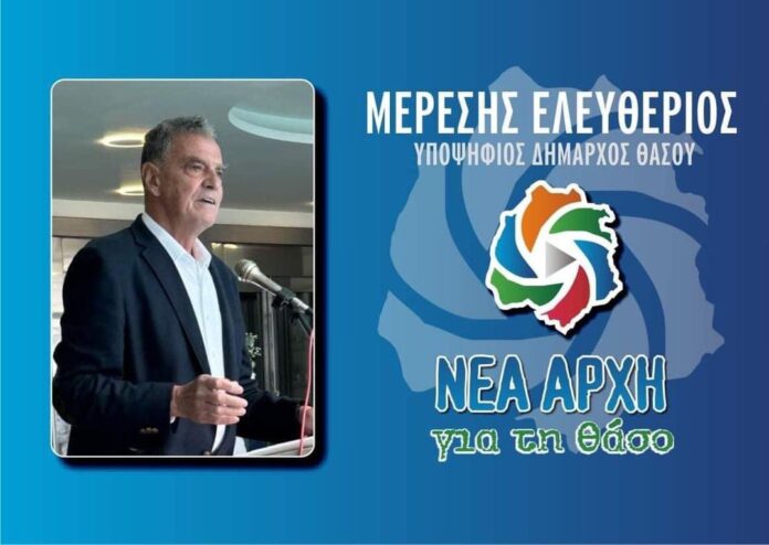 Αποχώρηση-υποψηφίου-συμβούλου-από-τον-συνδυασμό-του-Λευτέρη-Μερέση-στο-Δήμο-Θάσου